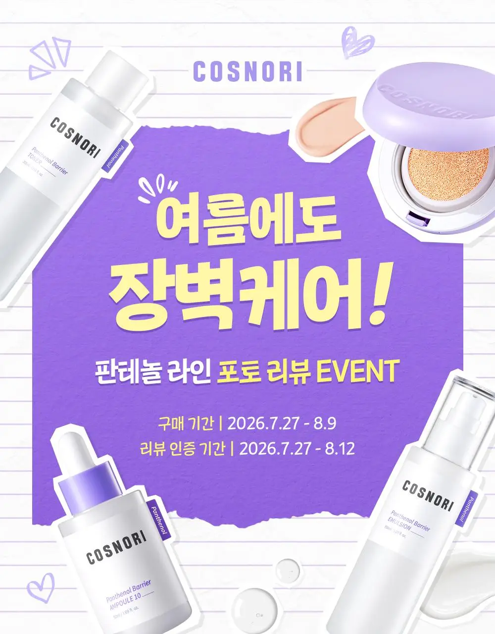 [수부지장벽토너] 코스노리 판테놀 베리어 토너 205ml 상세페이지 1